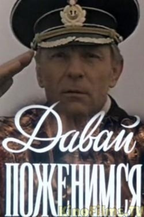 Постер Давай поженимся